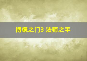 博德之门3 法师之手